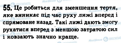 ГДЗ Фізика 7 клас сторінка 55