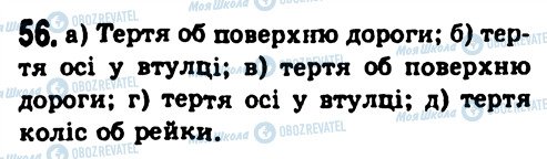 ГДЗ Фізика 7 клас сторінка 56