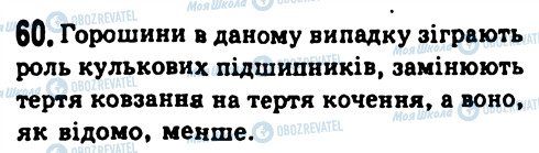 ГДЗ Фізика 7 клас сторінка 60