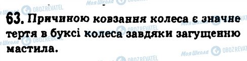 ГДЗ Фізика 7 клас сторінка 63