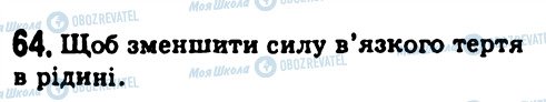 ГДЗ Фізика 7 клас сторінка 64