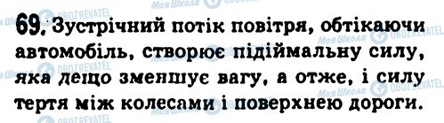 ГДЗ Фізика 7 клас сторінка 69
