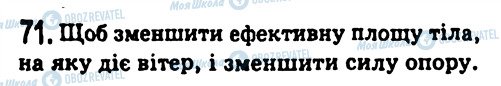 ГДЗ Физика 7 класс страница 71