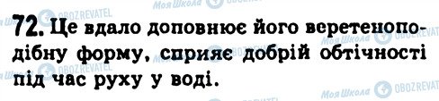 ГДЗ Физика 7 класс страница 72