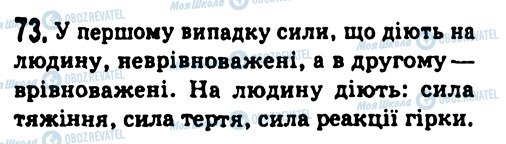 ГДЗ Фізика 7 клас сторінка 73