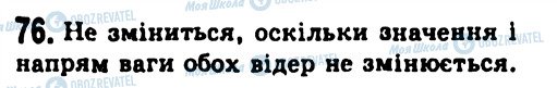 ГДЗ Фізика 7 клас сторінка 76