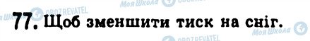 ГДЗ Фізика 7 клас сторінка 77