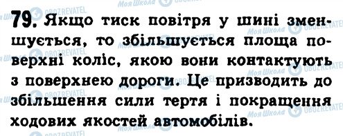 ГДЗ Физика 7 класс страница 79