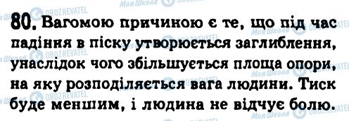 ГДЗ Физика 7 класс страница 80