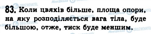ГДЗ Физика 7 класс страница 83