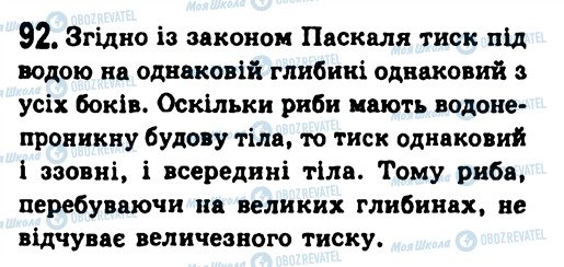 ГДЗ Фізика 7 клас сторінка 92