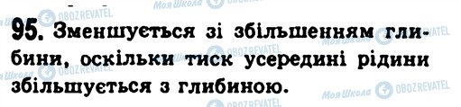ГДЗ Фізика 7 клас сторінка 95