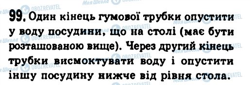 ГДЗ Фізика 7 клас сторінка 99