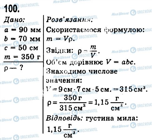 ГДЗ Фізика 7 клас сторінка 100