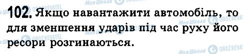 ГДЗ Фізика 7 клас сторінка 102