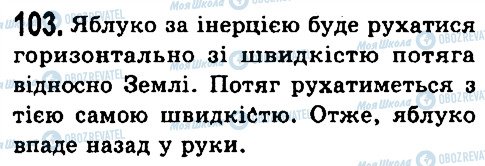ГДЗ Фізика 7 клас сторінка 103