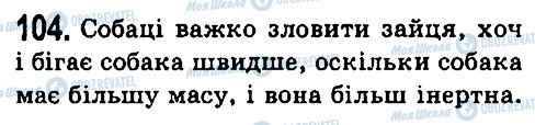 ГДЗ Фізика 7 клас сторінка 104