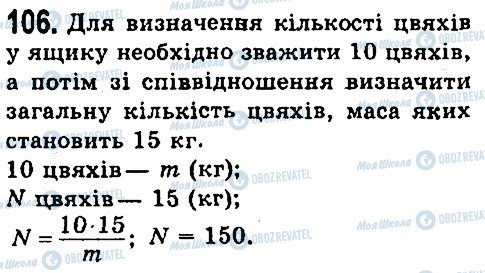 ГДЗ Фізика 7 клас сторінка 106