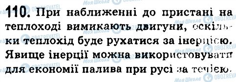 ГДЗ Фізика 7 клас сторінка 110