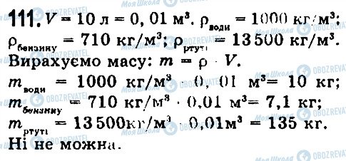 ГДЗ Фізика 7 клас сторінка 111