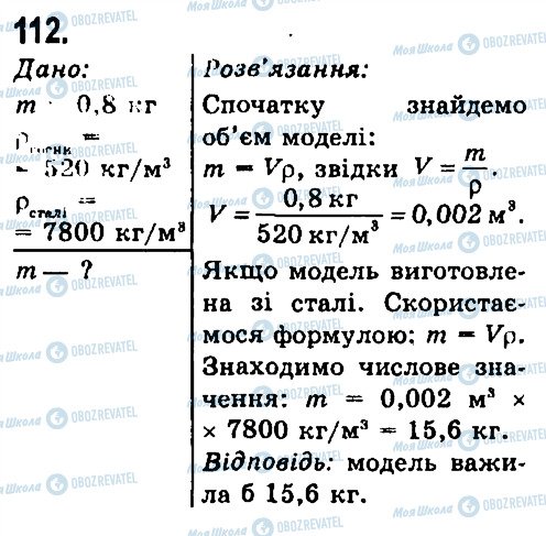ГДЗ Фізика 7 клас сторінка 112
