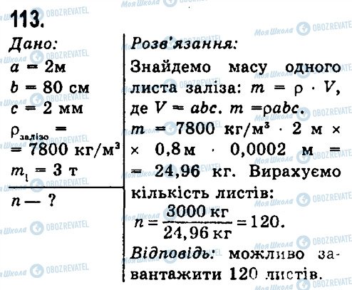 ГДЗ Фізика 7 клас сторінка 113