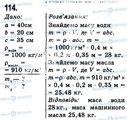 ГДЗ Фізика 7 клас сторінка 114