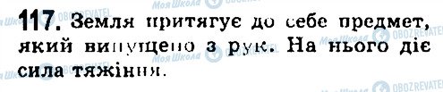 ГДЗ Фізика 7 клас сторінка 117