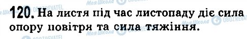 ГДЗ Фізика 7 клас сторінка 120