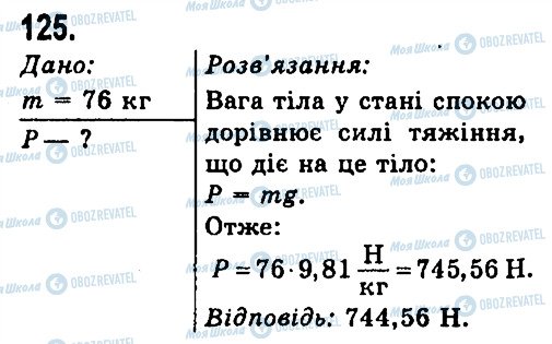 ГДЗ Фізика 7 клас сторінка 125