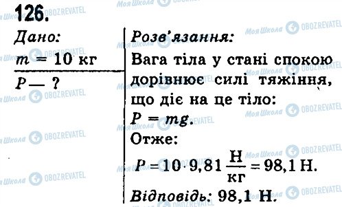 ГДЗ Фізика 7 клас сторінка 126