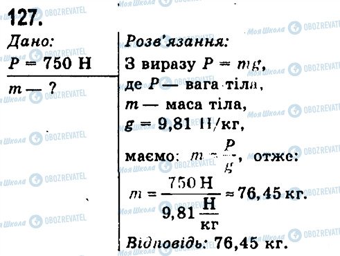 ГДЗ Фізика 7 клас сторінка 127