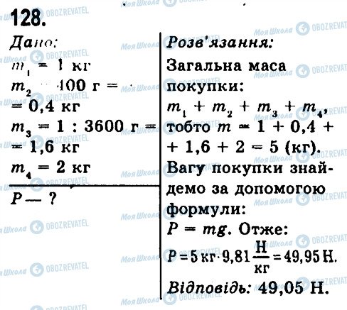 ГДЗ Фізика 7 клас сторінка 128