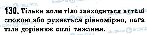 ГДЗ Фізика 7 клас сторінка 130