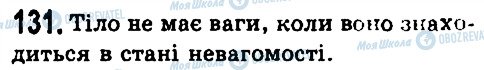 ГДЗ Фізика 7 клас сторінка 131