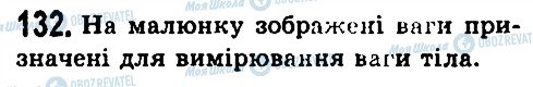 ГДЗ Фізика 7 клас сторінка 132