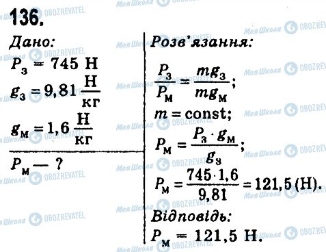 ГДЗ Фізика 7 клас сторінка 136