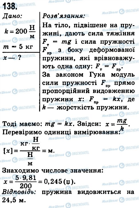 ГДЗ Фізика 7 клас сторінка 138