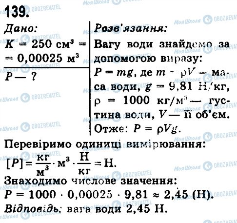 ГДЗ Фізика 7 клас сторінка 139