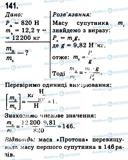 ГДЗ Фізика 7 клас сторінка 141