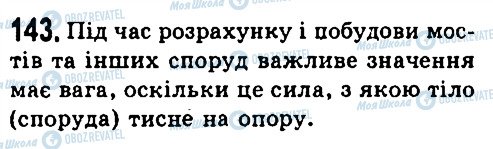 ГДЗ Фізика 7 клас сторінка 143