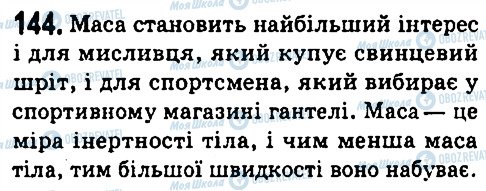 ГДЗ Фізика 7 клас сторінка 144