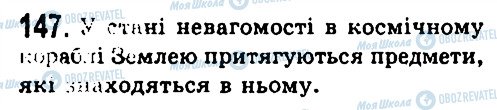 ГДЗ Фізика 7 клас сторінка 147