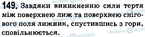ГДЗ Фізика 7 клас сторінка 149