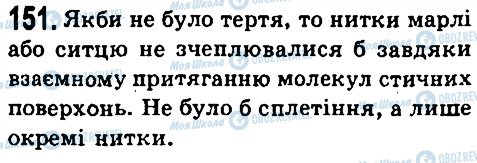 ГДЗ Фізика 7 клас сторінка 151