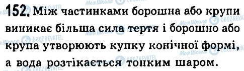 ГДЗ Фізика 7 клас сторінка 152