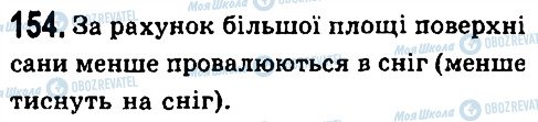 ГДЗ Фізика 7 клас сторінка 154