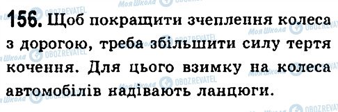 ГДЗ Фізика 7 клас сторінка 156