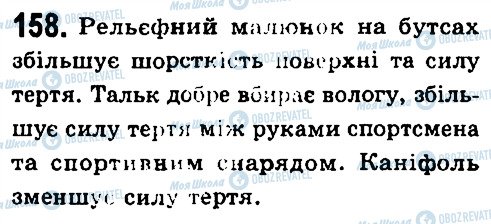 ГДЗ Фізика 7 клас сторінка 158
