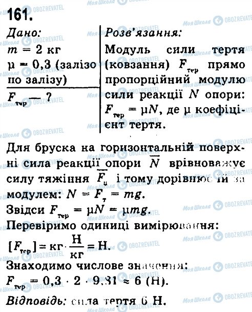 ГДЗ Фізика 7 клас сторінка 161